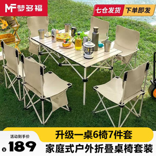 梦多福 MODOFO【户外桌椅】便携式户外折叠桌椅套装露营野餐桌椅蛋卷桌野营装备 95cm米白蛋卷桌+折叠椅*6 桌椅都附单独收纳包