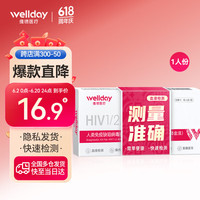 维德(WELLDAY)艾滋病检测试纸 hiv试纸非四代性病快速自检自测血液检测试纸1盒装 【精准血检】艾滋检测卡1盒