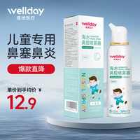 维德（WELLDAY）等渗生理盐水洗鼻喷雾剂50ml 海盐水喷鼻洗鼻器儿童 鼻窦炎过敏性 洗鼻盐水清洗器