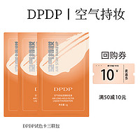 DPDP 空气持妆粉底液水润试色卡小样*3