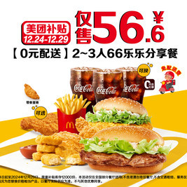 移动端：McDonald\'s 麦当劳 2~3人66乐乐分享餐