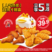 移动端：McDonald's 麦当劳 双拼十翅盒