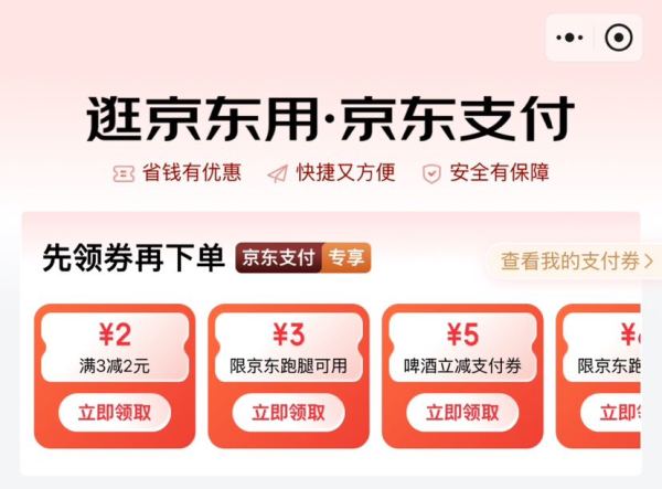  京东支付 专享优惠 领3-2元支付券等