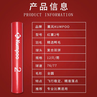 薰风 KUMPOO熏风羽毛球多系列耐打稳定不易烂专业训练球鸭毛鹅毛 红薰2号#【全圆毛片 顶级双拼】 76速#12只装