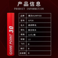 薰风 KUMPOO熏风羽毛球多系列耐打稳定不易烂专业训练球鸭毛鹅毛 GP30#【训练 高性价比】 77速#12只装
