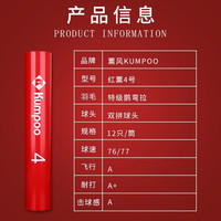 薰风 KUMPOO熏风羽毛球多系列耐打稳定不易烂专业训练球鸭毛鹅毛 红薰4号#【优质鹅毛 落点精准】 77速#12只装