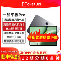 百亿补贴：OnePlus 一加 平板Pro 8+128G平板电脑 旗舰芯片办公学习平板