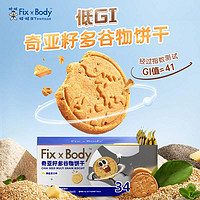 88VIP：Fix-X Body 旺旺奇亚籽多谷物饼干160g*2盒