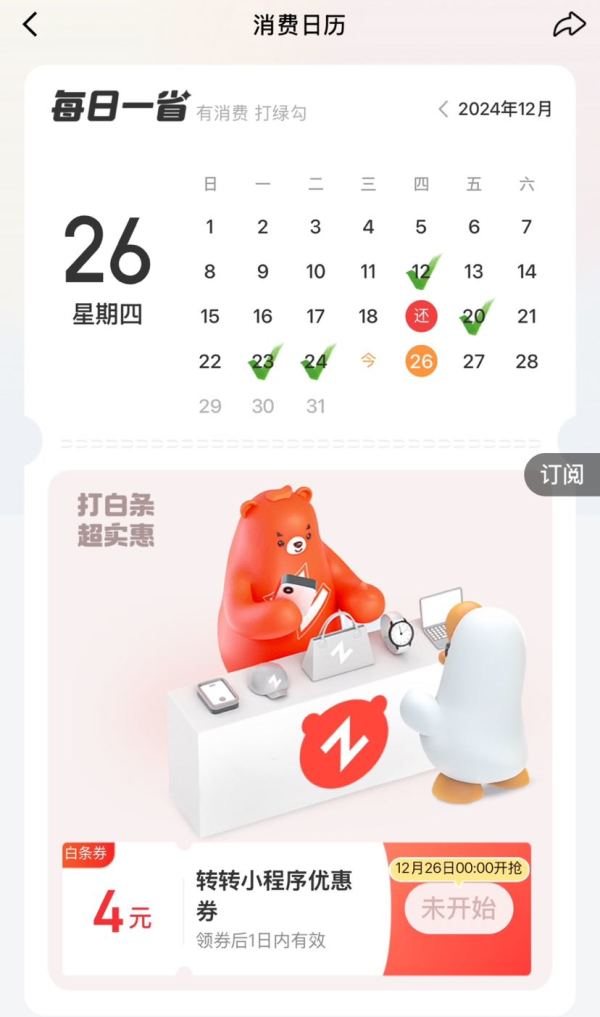 京东金融 消费日历 可领4元白条支付券