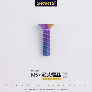 s-parts 沉头M5*8/20mm钛合金螺丝 公路车座管夹