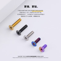 S-PARTS 沉头M5*8/20mm钛合金螺丝公路车座管夹 平头金彩钛黑斯坦