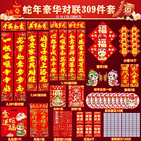 蛇年对联 309件套