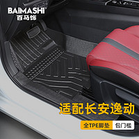 BAIMASHI 百马饰 适用于长安逸动脚垫15-23款全包围专用逸动plus二代改装tpe汽车 全TPE脚垫