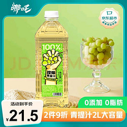 哪吒 捏爆100%青提汁 葡萄汁2L 无添加纯果汁 网红饮料火锅果汁含vc