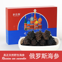 参品惠 俄罗斯野生淡干海参国标一级18倍泡发非大连底播辽刺参孕妇礼盒 足干150头50克试吃装(11-13个）