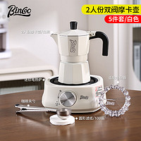 Bincoo 双阀摩卡壶咖啡器具 5件套 白色