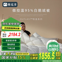 维克多（VCD）日本进口控温Outlast95%被羽绒被冬被 1500g