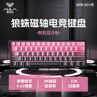 AULA狼蛛WiN 60/68HE磁轴键盘 RT电竞游戏客制化机械有线连接网页驱动 无畏契约 8K回报率 WiN 60HE PrO【形意磁轴+侧刻豆沙粉 有线