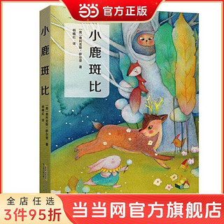 百亿补贴：小鹿斑比（迪士尼同名电影原作，一代代孩童的童年熟知的经 当当