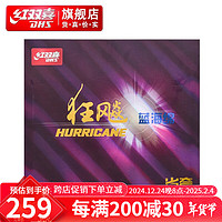 DHS 红双喜 狂飚3 蓝海绵省套 乒乓球拍套胶 黑色 41度 2.15mm