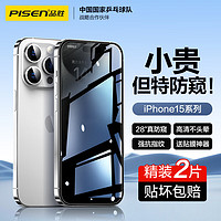 PISEN 品胜 苹果15ProMax钢化膜防窥iPhone15ProMax手机膜防偷窥偷看防摔抗指纹无边全屏高清隐私保护手机贴膜 2片