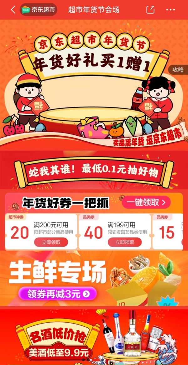 京东超市 年货节会场 领满200减20元神券
