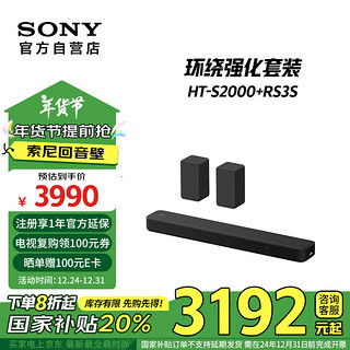 索尼 SONY HT-S2000 RS3S 环绕强化套装 全景声 一键3D环绕 家庭影院 回音壁 Soundbar 电视音响 蓝牙