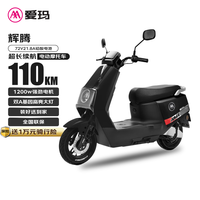 爱玛 电动摩托车辉腾72V21.8Ah大电池110km长续航1200瓦大功率电机时尚踏板碟刹 极夜黑