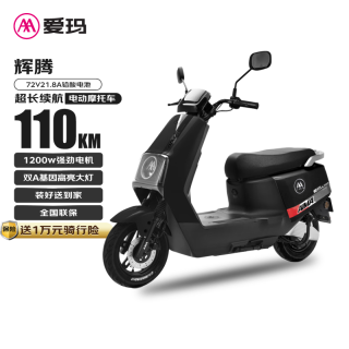 爱玛 电动摩托车辉腾72V21.8Ah大电池110km长续航1200瓦大功率电机时尚踏板碟刹 极夜黑