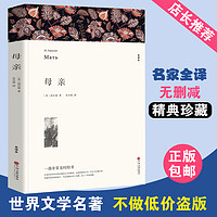 正版包邮  母亲 高尔基著 全译本无删节原版原著 正版包邮 世界经典文学名著小说畅销书籍 青少年版初中生高中生小学生课外书