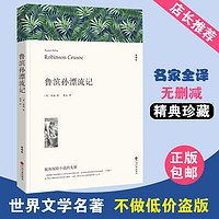 正版包邮鲁滨孙漂流记笛福著原著全译本中文版完整版无删减小学生六年级下册课外书名著课外阅读书籍鲁滨逊漂流记世界经典文学小说