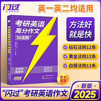 2026年考研英语高分作文36法则写作词汇闪过长难句25英语一二历年真题真相单词书复试模板复习资料作文书模拟练习题