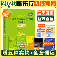 恋练有词2026考研英语词汇新东方恋恋有词真题单词书搭张剑黄皮书数学念念5500词英语一英语二网课电子版PDF详解朱伟