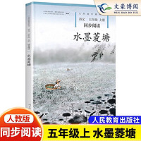 正版部编版水墨菱塘同步阅读五年级上册语文人教自读课本人教部编版RJ 语文义务教育课程标准实验教科书5年级语文人民教育出版社