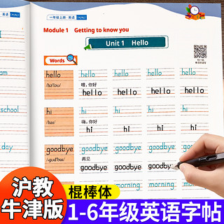 沪教牛津版】英语写字课课练字帖棍棒体一二三四五六年级上下册小学生专用同步音频辅导点阵控笔字母单词词汇总衡水体临摹练字本板