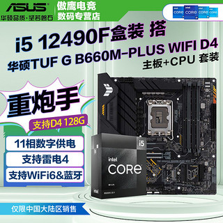 英特尔i5 12490F黑盒+华硕 TUF G B660M-PLUS WIFI D4重炮手主板