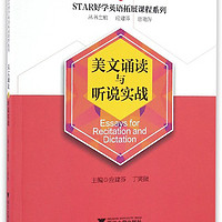 STAR好学英语拓展课程系列：美文诵读与听说实战