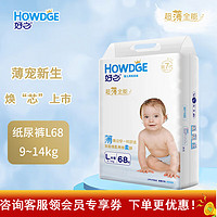 Howdge 好之 超薄全能纸尿裤 超市同款超薄透气婴儿尿不湿 L 68片