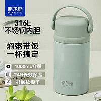 HAERS 哈尔斯 焖烧杯闷烧怀大容量保温饭盒316L不锈钢便携 豆绿1000ml