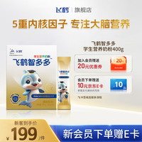 飞鹤 FIRMUS智多多学生营养奶粉 6-15岁青少年 高锌高钙DHA脑黄金送儿童 【学得快】智多多学生奶粉