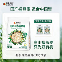 阴山优麦 有机纯燕麦片 630g*1袋