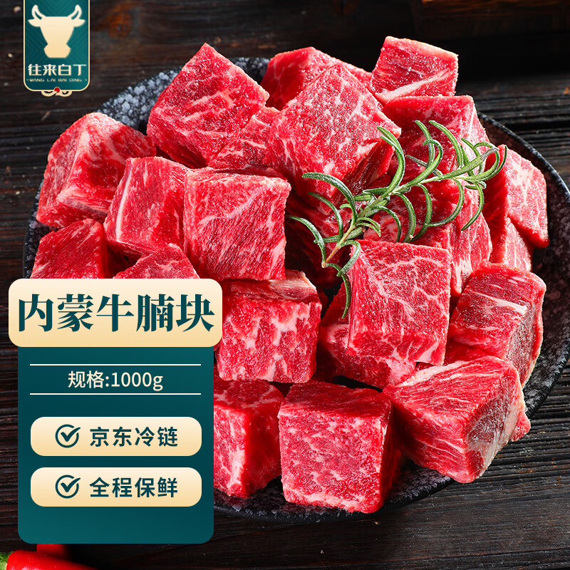 往来白丁 内蒙古 新鲜黄牛肉粒牛腹腩冷冻火锅烤肉烧烤食材 生鲜