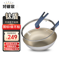 好管家有钛无涂层不粘锅炒锅不锈钢炒锅家用炒菜锅燃气灶电磁炉钛锅 钛合金不粘炒锅