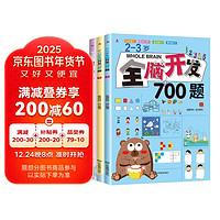 全3册 2-3岁全脑开发思维训练700题 左右脑专注力训练书逻辑思维