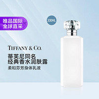 Tiffany&Co. 蒂芙尼 同名经典香水润肤露 200ml