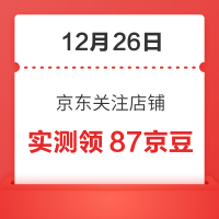 12月26日 京东关注店铺领京豆