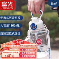 富光凯顿运动水壶男女户外旅行吨桶吨大容量便携塑料吸管水杯 白色便携提手/吸管/背带款 1300ml