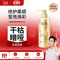 SLEK 舒蕾 莹亮修护烁金洗发露洗发水400g 柔顺修护改善干枯