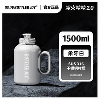 BOTTLED JOY吨吨保温杯316不锈钢男女士水杯冰火吨吨桶大容量保冰杯吨吨杯