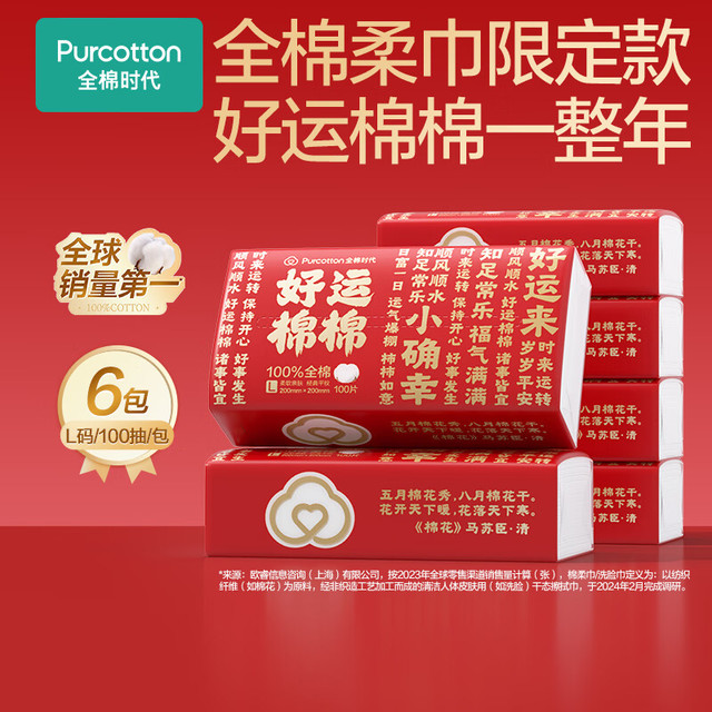移动端、京东百亿补贴：全棉时代 新年好运棉棉洗脸巾 100片/ 包 6包装20*20CM
